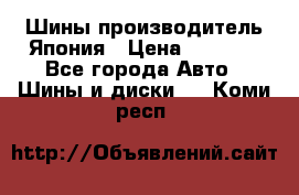 Шины производитель Япония › Цена ­ 6 800 - Все города Авто » Шины и диски   . Коми респ.